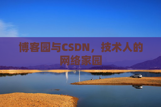 博客园与CSDN,技术人的网络家园 博客园与CSDN,技术人的网络家园