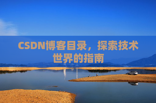 CSDN博客目录，探索技术世界的指南