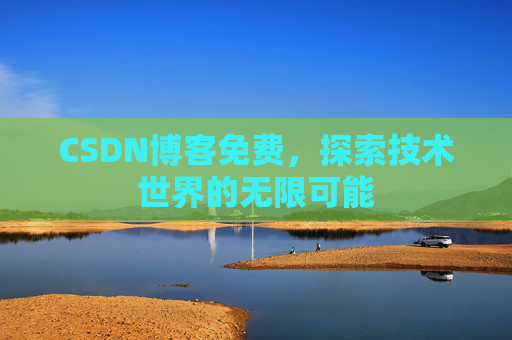 CSDN博客免费，探索技术世界的无限可能