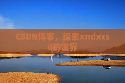 CSDN博客，探索xndxcsd的世界