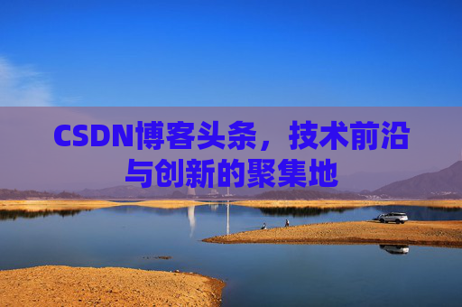 CSDN博客头条，技术前沿与创新的聚集地