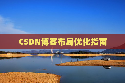 CSDN博客布局优化指南